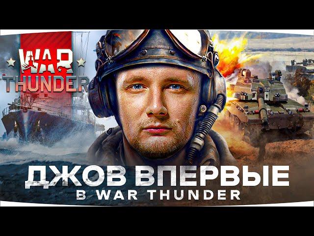 ДЖОВ ВПЕРВЫЕ ИГРАЕТ В WAR THUNDER ● Крутота или Отстой?