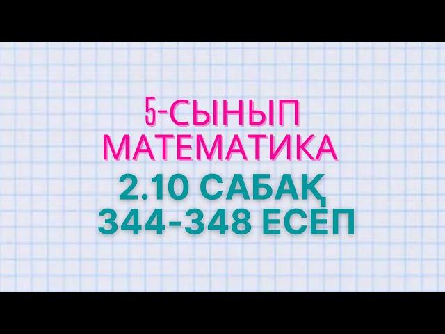 Математика 5-сынып. 2.10 сабақ 344, 345, 346, 347, 348 есептер