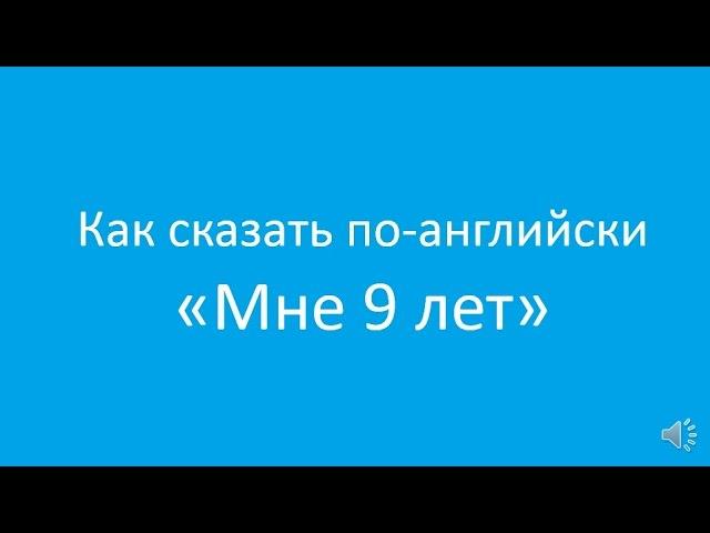 Как сказать "Мне 9 лет" по-английски