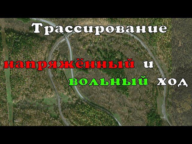 Трассирование железных дорог. Основы