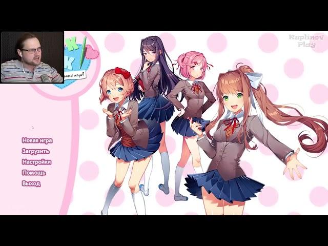 СМЕШНЫЕ МОМЕНТЫ С KUPLINOV PLAY (DOKI DOKI LITERATURE CLUB)