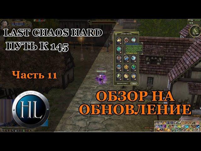 LAST CHAOS HARD 2023/ ОБЗОР НА ОБНОВЛЕНИЕ, ДОБАВИЛИ ТАЛАНТЫ/