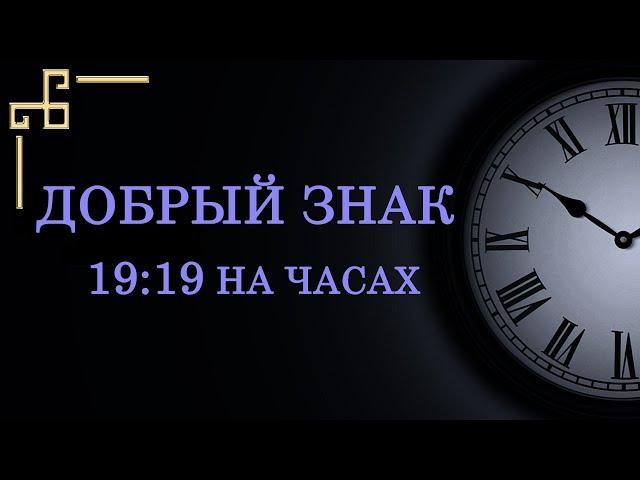 Время 19:19 на часах – добрый знак в ангельской нумерологии. Как узнать послание ангела?