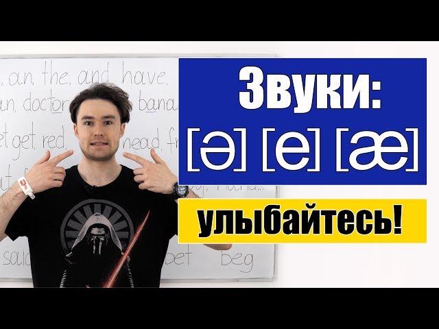 Английские звуки: [ə], [e], [æ].