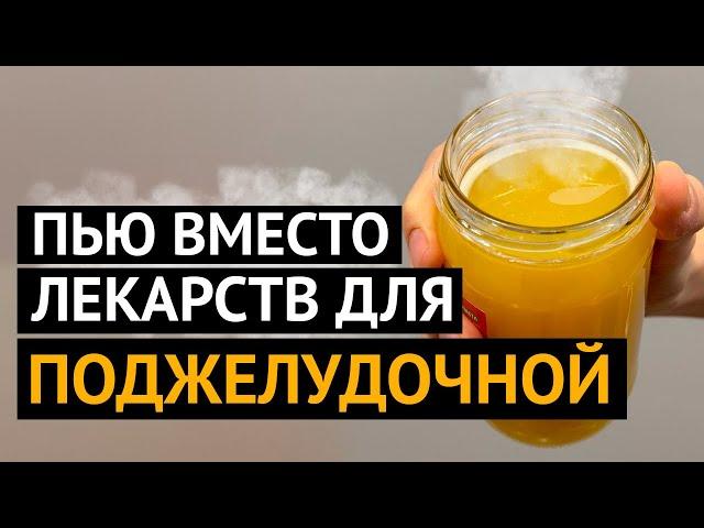 ПОДЖЕЛУДОЧНАЯ ЖЕЛЕЗА восстанавливается и молодеет! Вот чем я очищаю поджелудочную