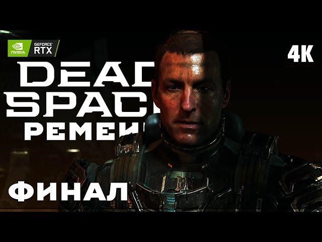 DEAD SPACE REMAKE (2023)  Прохождение [4K RTX] ─ ФИНАЛ | КОНЦОВКА  Дэд Спейс Ремейк На Русском