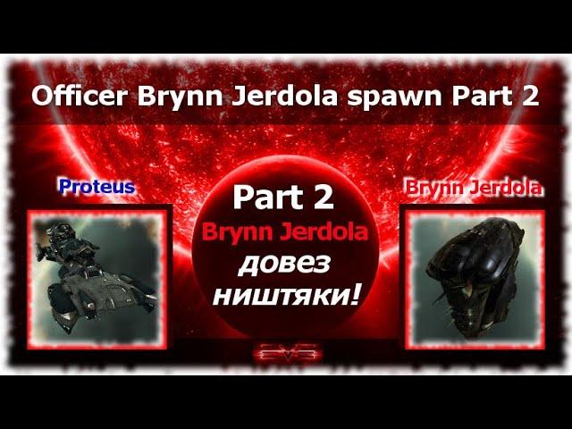 ㋛ EvE Фарм белтов Офицер Brynn Jerdola spawn Part 2 Довез подарки