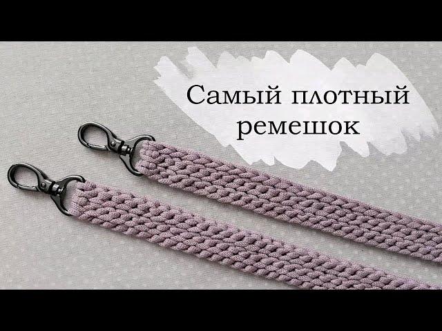 Самый плотный ремешок для сумки крючком | Вязаные ручки | Knitted crochet bag handle