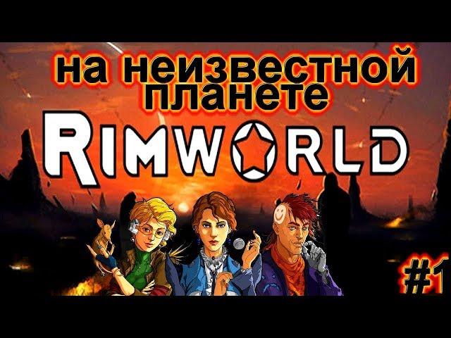 Прохождение RimWorld alpha 18 ОБЗОР НОВОГО ПОСЕЛЕНИЯ НА ПЛАНЕТЕ