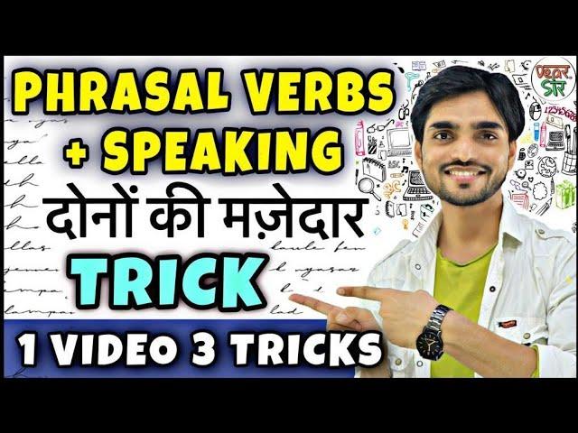 Spoken English | Phrasal Verb | 3 New Tricks | Concept/Practice/Learn/Speaking/Hindi/Practice Sets