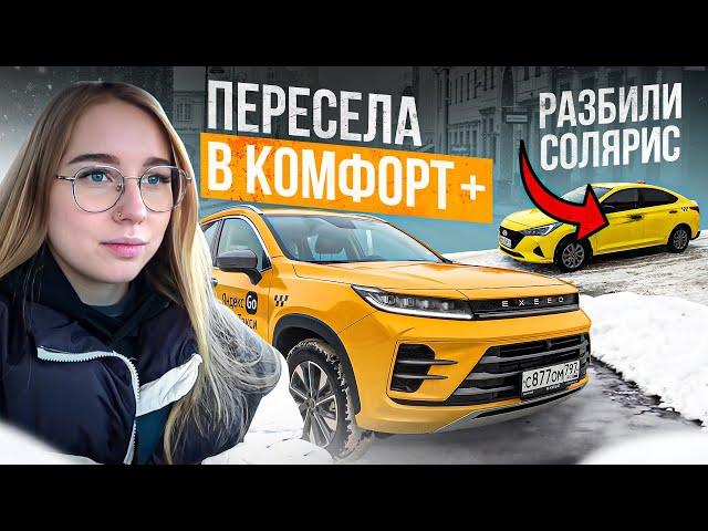 TAXIVLOG: ВЕРНУЛАСЬ В КОМФОРТ+ НА EXEED LX