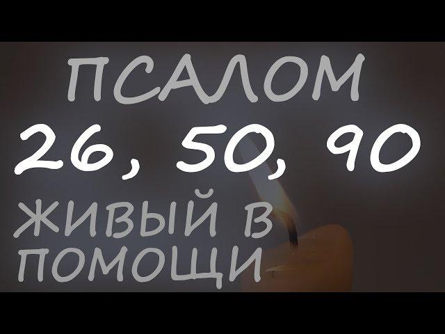 Три великих Псалма (26, 50, 90 с текстом) Живый в помощи