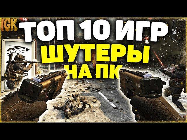 ТОП 10 ЛУЧШИХ ШУТЕРОВ НА ПК | Шутеры с открытым миром | Шутеры для средних пк