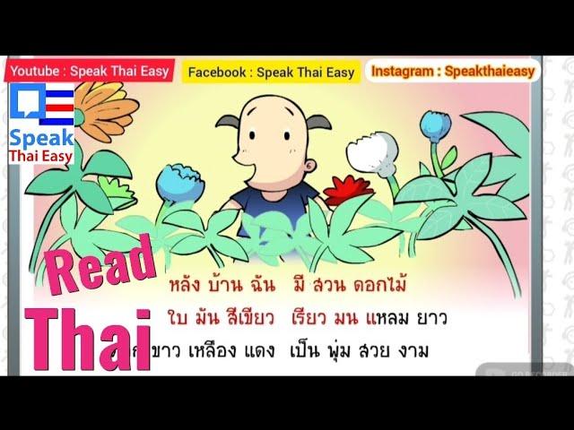 208-Speak Thai Easy || Practise Read Thai || Read Thai Story || Thai Audio book || ฝึกอ่านภาษาไทย