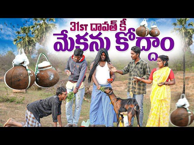 31st దావత్ కీ మేకను కొద్దాం | 31st dawath comedy videos latest | village comedy wife and husband