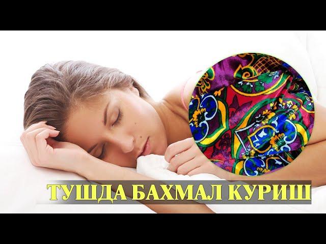 Туш табири - Тушда Бахмал куриш