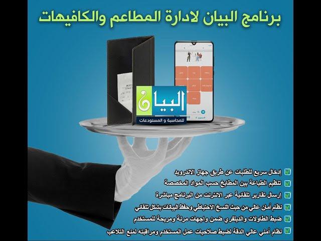 البيان لمحاسبة المطاعم 1 | بداية عمل سريعة على نظام المطاعم في برنامج البيان للمحاسبة | أ.علاء حلاوة