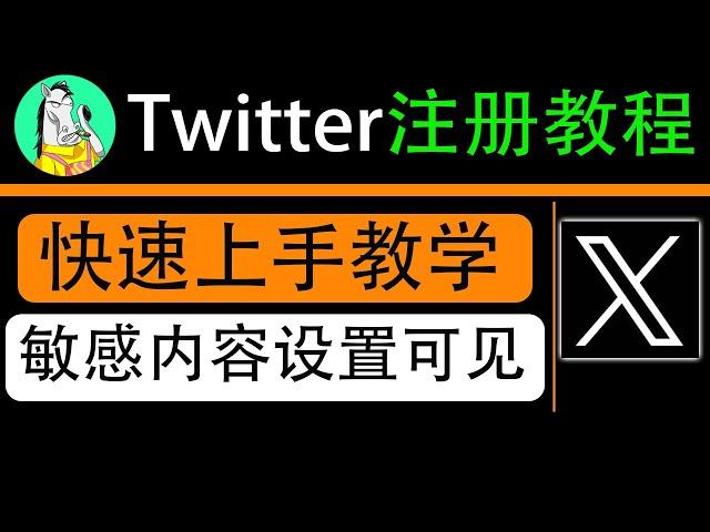 Twitter注册教程，跳过手机号，使用邮箱注册推特，解除敏感内容，界面设置中文，超详细完整教程，一看就会