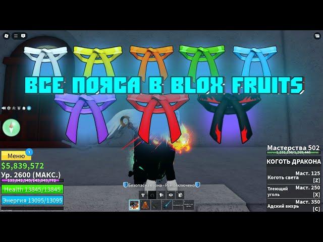 Как получить новые пояса в Blox Fruits?