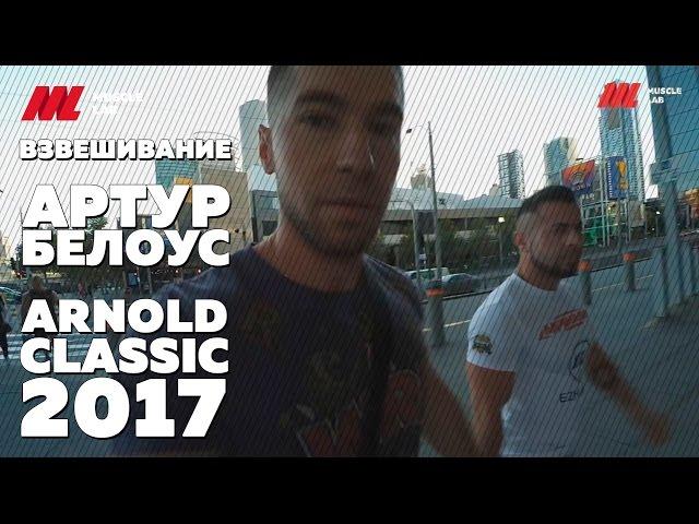 Взвешивание |  Arnold Classic Australia 2017 |  Артур Белоус