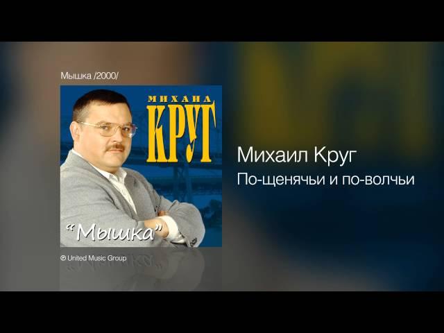 Михаил Круг - По-щенячьи и по-волчьи - Мышка /2000/