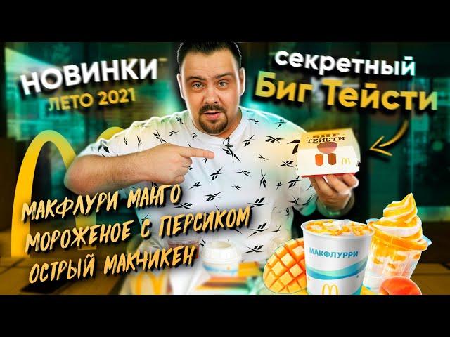 Новинки Макдоналдс 2021 | Макфлури манго, Мороженое с персиком, Острый макчикен, Бигтейсти секретный