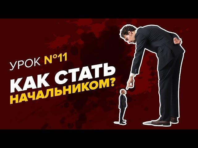 КАК ЗАРАБОТАТЬ большие деньги. Карьерный рост: как зарабатывать много. Как стать начальником