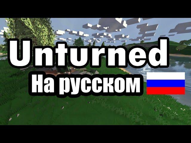 Как сделать русский язык в Unturned? (Русификатор Unturned)