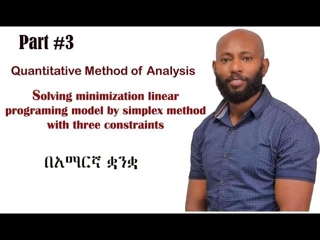 Solving minimization of  linear programing model by simplex method with three constraints in Amharic