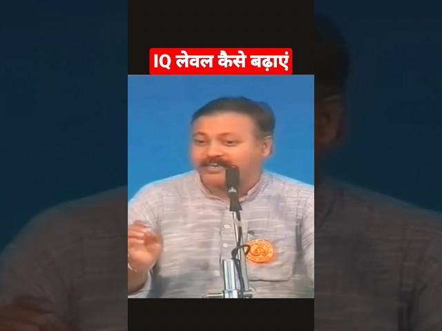 IQ लेवल बढ़ाने का तरीका। #rajiv_dixit #rajivdixit #iqleveltest #iqlevel #hindi #englishlanguage