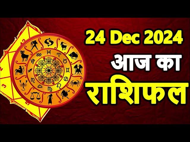 Aaj ka rashifal । 24 December 2024 Tuesday । Aries to Pisces today horoscope in Hindi