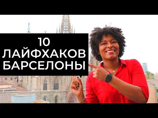 10 ЛАЙФХАКОВ БАРСЕЛОНЫ! Лучшие Барселона советы для путешественников.