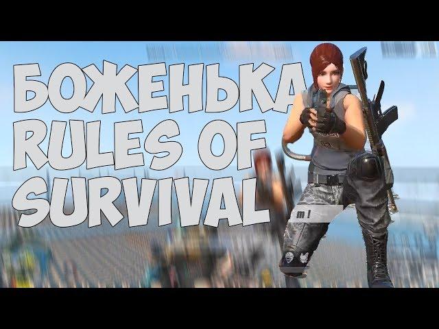 BLITZ RULES OF SURVIVAL #4 l НАШЁЛ БОГА В RULES OF SURVIVAL, ИЛИ ЖЕ ПРОСТО БОТ?