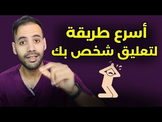 أسرع طريقة لتعليق شخص بك ! طبّقها حرفيا (مجربة 100%)