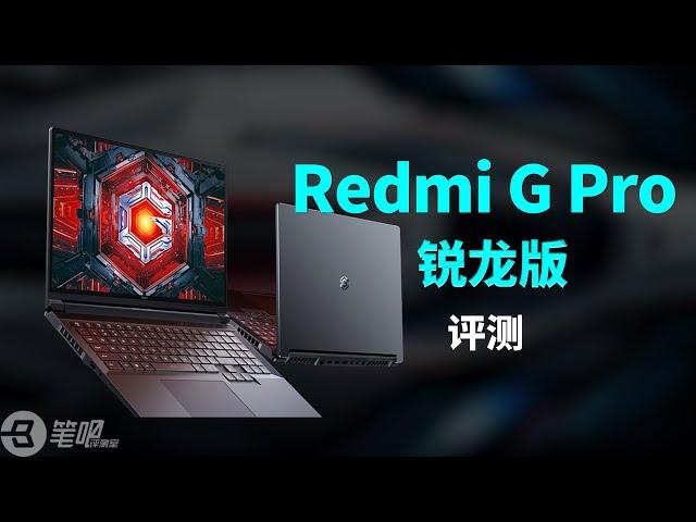 Redmi G Pro 2022 锐龙版首发评测：压轴登场 | 笔吧评测室