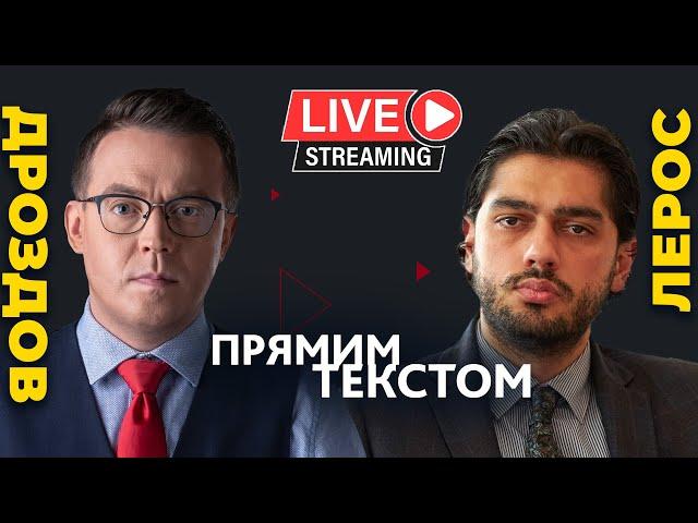 Остап Дроздов і Гео Лерос про невідкладність внутрішніх фронтів | Прямим текстом LIVE