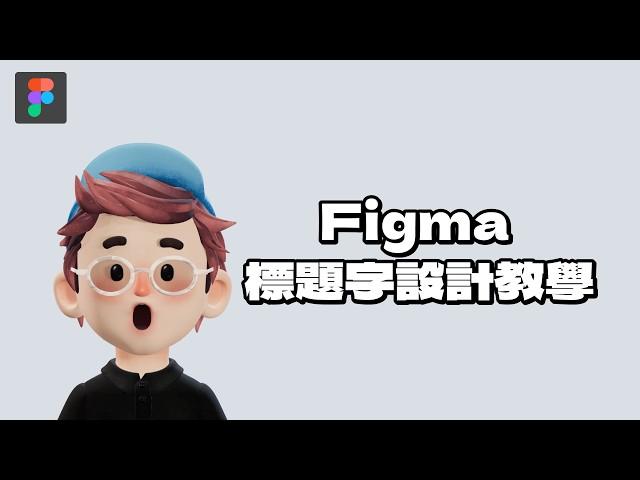 Figma Title Design EP007 (Please turn on the Chinese/English CC subtitle)