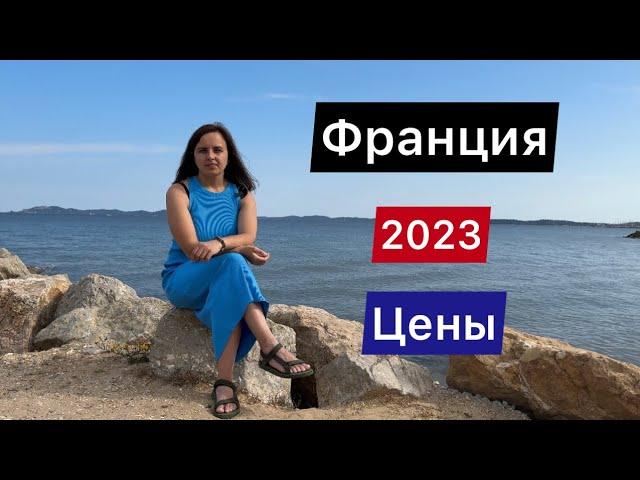 КУДА ПОЕХАТЬ ОТДЫХАТЬ В 2023 ГОДУ? БЮДЖЕТНЫЙ ОТПУСК / ЦЕНЫ / ФРАНЦИЯ 2023 / МОРЕ