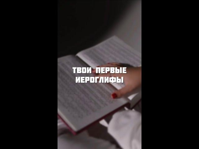 Продолжаем изучать первые китайские иероглифы #shorts