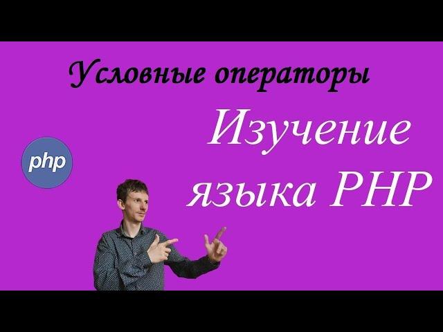 Урок № 10. Изучение PHP. Условные операторы if, else