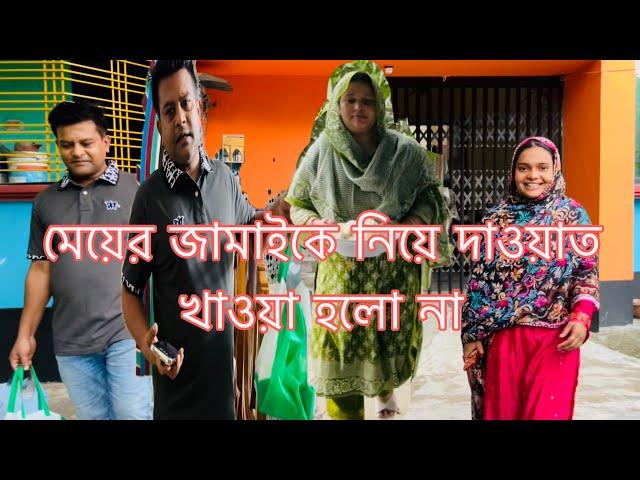 তানজিলার হাসবেন্ড কেন দাওয়াত খাইলো না,ছোট বোনের দেওয়া গিফট//family Volgar //mom Tisha