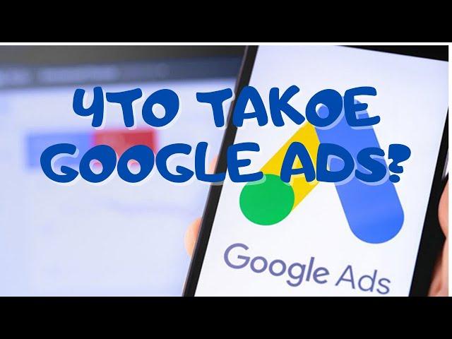 Что такое Google ADS ? Все виды рекламных компаний !