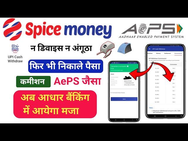 Spice Money AePS Big Update  AePS Withdrawal Without Finger Device | Easy Pay AePS Withdrawal