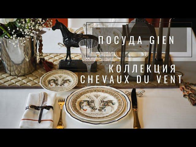 Тематическая сервировка стола коллекция Chevaux du Vent Лошади ветра, GIEN Франция