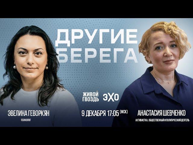 Анастасия Шевченко и Эвелина Геворкян / Другие берега // 09.12.23