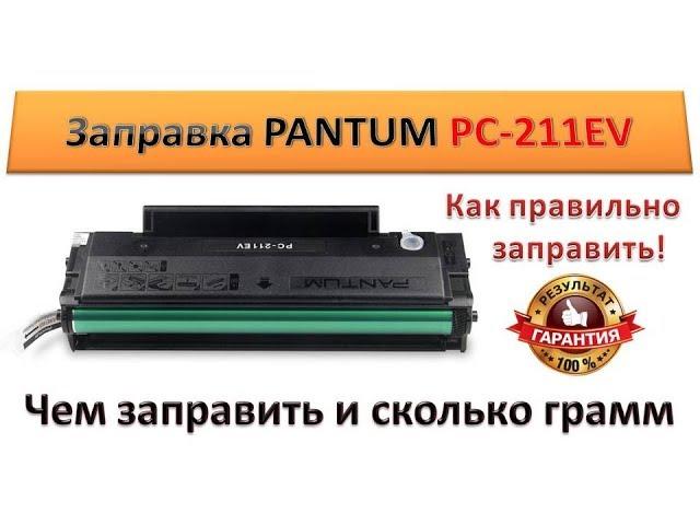 PANTUM PC 2111E cartridge refill / correct refill)