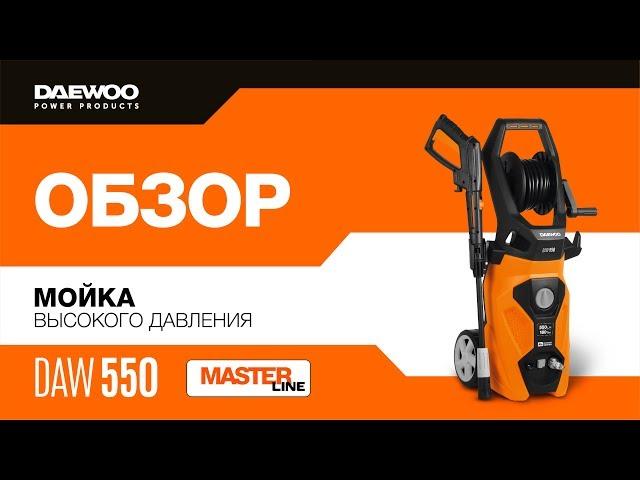 Мойка высокого давления Daewoo DAW 550 * Обзор [Daewoo Power Products Russia] 6+