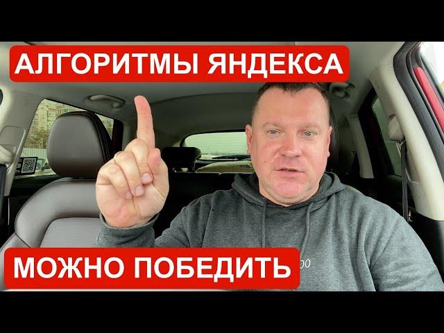 Алгоритмы Яндекс Такси можно победить!