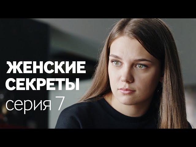 Женские Секреты | ПРЕМЬЕРА 2020 | Мелодрама | Серия 7