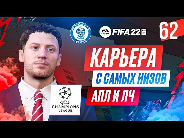 Прохождение FIFA 22 [карьера] #62